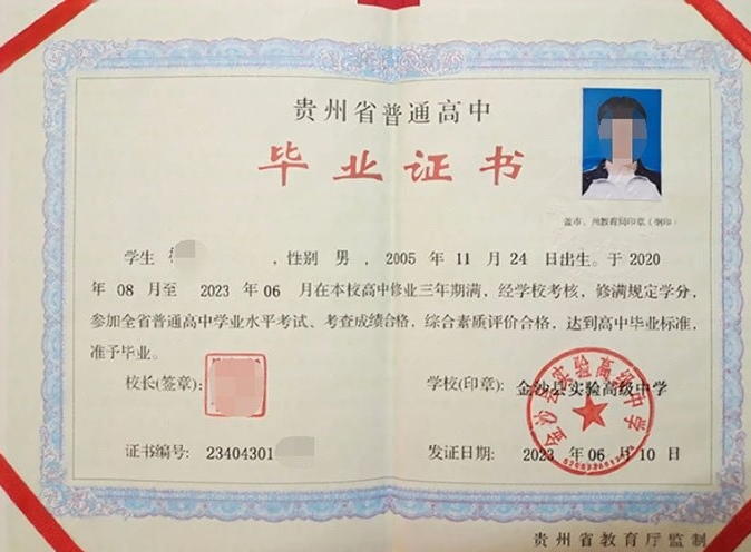 西城金沙县实验高级中学高中毕业证样本