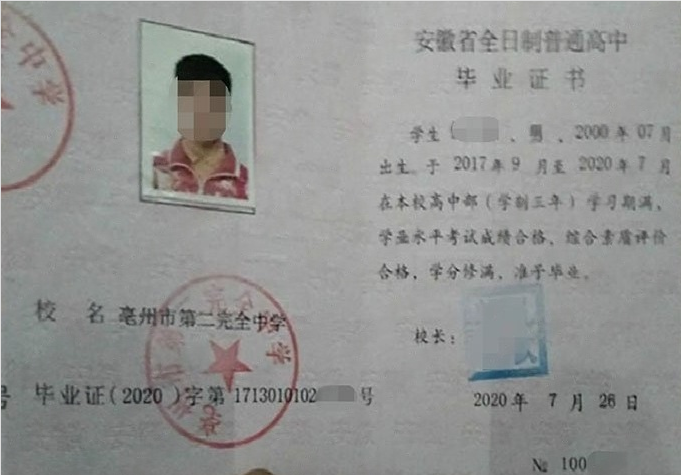 西城亳州市第二完全中学高中毕业证样本