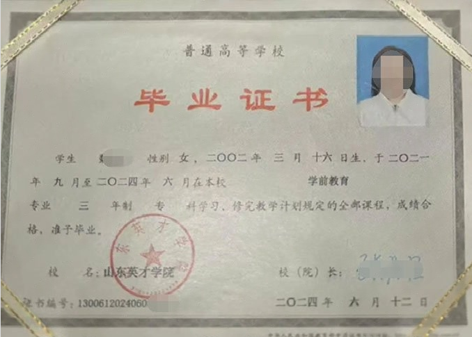 西城山东英才学院毕业证样本图片