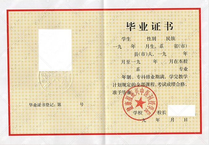 健康报振兴中医刊授学院毕业证样本图片 健康报振兴中医刊授学院毕业证样本图片